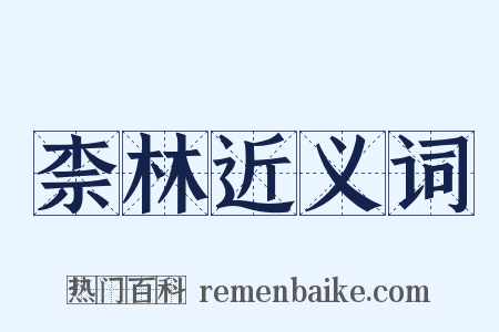 柰林近义词是什么意思的图片